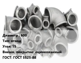 Отвод чугунный 600 отвод Угол:15 оцинкованный ГОСТ 5525-88